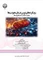 گامی نوین در مقابله با مقاومت میکروبی؛ معرفی تازه‌های نشر دانشکده پزشکی